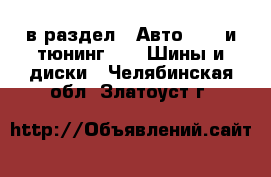  в раздел : Авто » GT и тюнинг »  » Шины и диски . Челябинская обл.,Златоуст г.